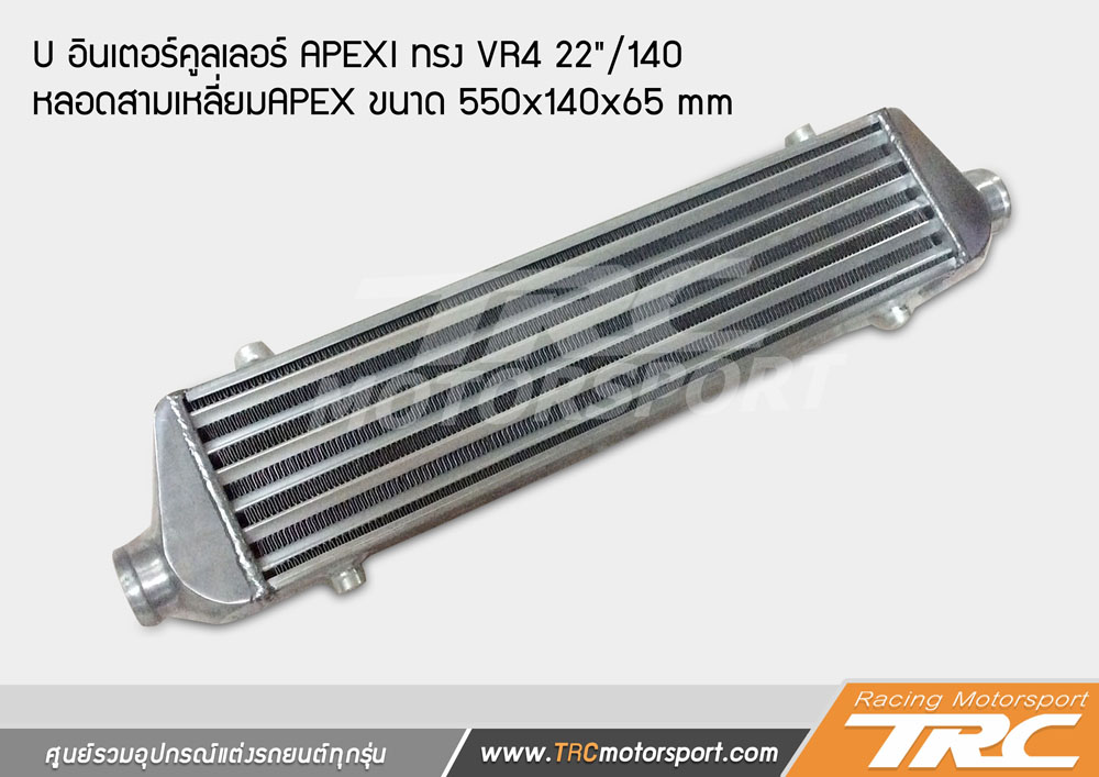 (INTERCOOLER) อินเตอร์คูลเลอร์ APEXI ทรง VR4 22